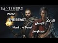 المنفيون أشباح عدن الجديدة صيد الوحش الجزء2 Banishers ghosts of new Eden The Beast Hunt the beast p2