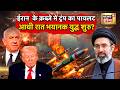 ईरान का इजराइल में ग्राउंड ऑपरेशन शुरू? Iran Israel War | War Update | Donald Trump | N18G