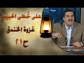 علي خطى الحبيب | الحلقة الواحدة والعشرون (21) غزوة الخندق   |Ala Khota Al Habeeb EP 21