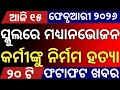 Today's Odia News by Distancecorner/ new scheme /15 February  2026/ #odiashaktitvnews #otvnews #otv 