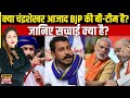 Chandrashekhar Azad: क्या चंद्रशेखर आजाद BJP की बी-टीम है? जानिए सच्चाई क्या है?