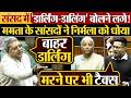 संसद में ‘डार्लिंग-डालिंग’ वाली भाषा, Mamta Banerjee के सांसदों ने निर्मला को धोया