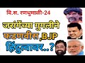 जरांगे यांच्या गुगलीने BJP फडणवीस हिंदुत्वावर..?#marathaarakshan