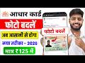 Aadhar Card Photo Change Online 2026 | aadhar card me photo kaise change kare | photo update process