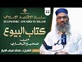 صاع نبوی صلی اللہ علیه وسلم | کتاب البیوع من صحیح البخاري | ڈ. شاہ فیض حفظه اللہ.