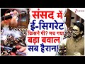 Lok Sabha:संसद में ई-सिगरेट किसने पी मच गया बड़ा बवाल, सब हैरान! | Anurag Thakur | TMC | E Cigarette