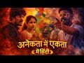 अनेकता में एकता: में हिंदी | A Suspense Thriller on India’s Language Conflict
