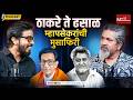 ठाकरे आणि ढसाळ यांच्याकडून म्हापसेकर काय शिकले ? Pradip Mhapsekar।Balasaheb Thakrey।Namdeo Dhasal |