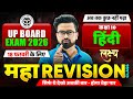 18 फरवरी की तैयारी | Class 10 हिन्दी महा मैराथन | 10th Hindi Maha Revision | UP Board Exam 2026