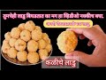 दिवाळी स्पेशल कळीचे लाडू|१ किलो कळीच्या लाडूसाठी पाक करण्याची अचूकप्रमानासह सोपीपद्धत|किलोचे कळीलाडू