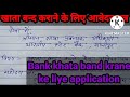 बैंक खाता बंद करवाने के लिए आवेदन पत्र कैसे लिखें ||Bank Mein khata band karvane ke liye application