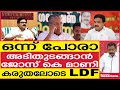 ഒന്ന് പോരാ  അടിതുടങ്ങാൻ ജോസ് കെ മാണി  കരുതലോടെ LDF