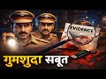 Gumshuda Saboot (Full Movie) | Crime Suspense Thriller | Mystery Investigation Hindi Film 2026