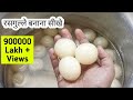 Easy way to make Rasgulla at home | White Rasgulla Recipe | How to make Rasgulla at home