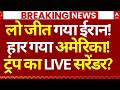 Iran Israel War News: लो जीत गया ईरान, !हार गया अमेरिका!, ट्रंप का LIVE सरेंडर? | Big Breaking