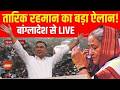 Tarique Rahman Oath LIVE Updates | Bangladesh New PM Oath Ceremony | तारिक रहमान का बड़ा ऐलान!