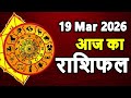 Aaj Ka Rashifal 19 March 2026 Horoscope Today Aries to Pisces in Hindi