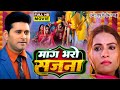 MANG BHARO SAJNA I मांग भरो सजना I Bhojpuri Superhit Film – 2024