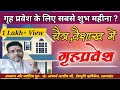 चैत्र- वैशाख में गृहप्रवेश शुभ मुहूर्त | Griha Pravesh Shubh Muhurat |Chaitra Vaishakh Me Grihprvesh