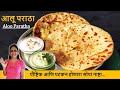 आलू पराठा/सकाळच्या नाश्ताला भरपूर सारण असलेला - Aloo Paratha - Dhaba Style Aloo Paratha Recipe