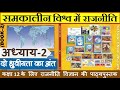 NCERT POLITY Class-12 | समकालीन विश्व में राजनीति | Chapter-2 | दो ध्रुवीयता का अंत |