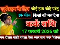 कर्क राशि वालों 17 फरवरी 2026 को चाहे कोई हाथ भी जोड़ परंतु 1 चीज किसी को मत देना। Kark Rashi 