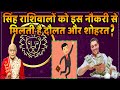 सिंह राशिवालों को इस नौकरी से मिलती है दौलत और शोहरत ? | Pandit Suresh Pandey | Darshan24
