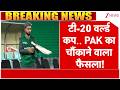 T20 World Cup 2026 : पाकिस्तान का बड़ा फैसला! | India Vs Pakistan Match | Breaking News | Cricket