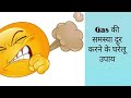 पेट की गैस की समस्या से छुटकारा पाने के घरेलू उपाय। Get rid of Stomach Gas