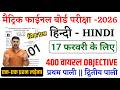 17 February Class 10th Hindi Viral Question Paper 2026 || Class 10th Hindi Viral Question Paper 2026