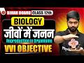 जीवों में जनन | Biology Class 12th Chapter 1 Bihar Board | Class 12 Biology Chapter 1 Objective Test