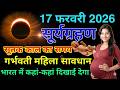 When will the dreaded solar eclipse of February 17th begin? Pregnant women should take action imm...