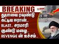 #WarBreaking : துபாயை ரவுண்டு கட்டிய ஈரான்..  BLAST.. சரமாரி குண்டு மழை..  Revenge ன் உச்சம்..