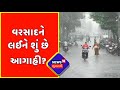 Rain Forecast : Saurashtra - Kutch માં પડી શકે છે છૂટો છવાયો વરસાદ | Gujarat News | News18 Gujarati