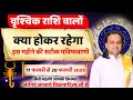 वृश्चिक राशि 11 से 20 फरवरी 2026 राशिफल |Vrishchik Rashi 2026 | Scorpio Horoscope |by Acharya Vani