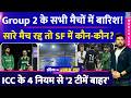 Group 2 के सभी मैचों में बारिश का साया! सारे मैच रद्द तो SF में कौन? ICC के 4 नियम से '2 टीमें बाहर'