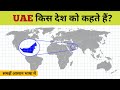 UAE किस देश को कहते हैं? | United Arab Emirates कितने देशों का समूह है | UAE क्या है | UAE in Hindi