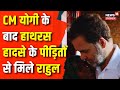 Hathras Stampede Incident : Hathras हादसे के पीड़ितों से मिले Rahul Gandhi | CM Yogi | UP News | News