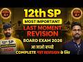 12TH SP LAST MOMENT MAHA REVISION | 12TH SP LIVE REVISION 2026 | 12TH SP PAPER 2026 | JR COLLEGE |