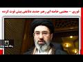 فوری - مجتبی خامنه ای رهبر جدید دقایقی پیش فوت کرده