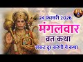 मंगलवार व्रत कथा || हनुमान जी की व्रत कथा || 24 फरवरी 2026 mangwar vrat katha 