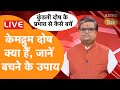 Live : केमद्रुम दोष क्या है, जानें इसके प्रभाव और बचने के उपाय | Shailendra Pandey | AstroTak