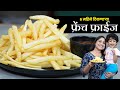 कॅफे स्टाईल फ्रेंच फ्राईज | बिना मैदा, कॉर्नफ्लोअर उपवासाला चालणारे फिंगर चिप्स French Fries Recipe