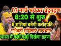 3 मार्च 2026 chandra grahan | 3 march grahan time | 3 march 2026 को Holi पर लगेगा chandra grahan