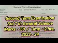 Std 7th Science Second Term Question Paper | इयत्ता सातवी विज्ञान प्रश्नपत्रिका द्वितीय सत्र परीक्षा