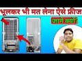 Know these things before buying such a refrigerator ⚡ Best Single Door Refrigerator 2022|best ref...