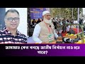 জামায়াত কেন বলছে জাতীয় নির্বাচন নাও হতে পারে - Mostofa Feroz