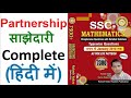 Partnership (साझेदारी) Complete Solution of Rakesh Yadav Mathematics 7300+ for SSC and Banking