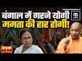 West Bengal Elections 2026: बंगाल में चुनाव से पहले Yogi Adityanath vs Mamata Banerjee! | TMC vs BJP