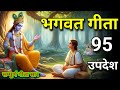 सम्पूर्ण गीता सार 95 उपदेश में | shreemd Bhagwat Geeta | Bhagwat katha | Geeta | Krishna | #Geeta